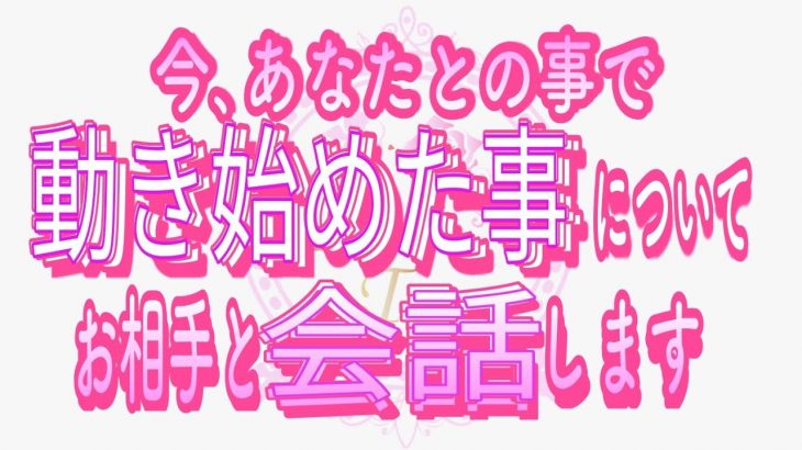 【恋愛❤️いよいよ🌟】お相手が動き始めました😢[対話鑑定級タロット🧚]