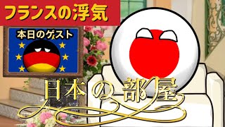 徹子…日本の部屋-フランスの恋愛事情-【ポーランドボール】