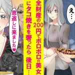 【漫画】ド底辺貧乏学生の陰キャがボロボロのお腹を空かせた女子に残りの全財産でタコ焼きを奢ったら、後日着物の美女とコワモテの男達に連れてかれ１００倍返しにされた…【恋愛漫画】