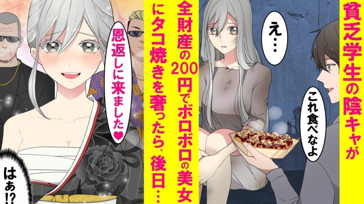 【漫画】ド底辺貧乏学生の陰キャがボロボロのお腹を空かせた女子に残りの全財産でタコ焼きを奢ったら、後日着物の美女とコワモテの男達に連れてかれ１００倍返しにされた…【恋愛漫画】