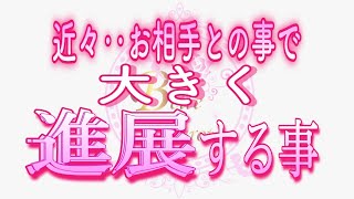 【恋愛❤️遂に🌟】大きく進展する事💗[個人鑑定級タロット🧚]