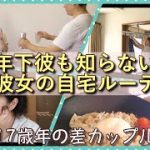 【年の差】別居カップルあるある？年下彼も知らない年上彼女の休日ルーティン