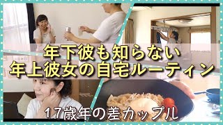 【年の差】別居カップルあるある？年下彼も知らない年上彼女の休日ルーティン