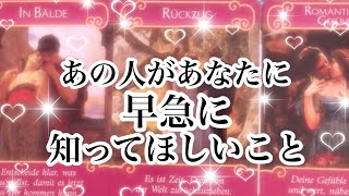 【恋愛💖タロット】今あの人があなたに早急に知ってほしいこと