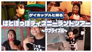 【ゲイカップルの休日】ゲイカップルと周る！ディズニーランドツアー！〜サプライズ編〜