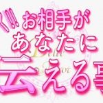 【恋愛❤️遂に🌟】お相手が伝えます😳 [個人鑑定級タロット🧚]