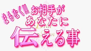 【恋愛❤️遂に🌟】お相手が伝えます😳 [個人鑑定級タロット🧚]