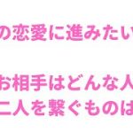 次の恋愛に進みたい方へ❤️どんな人、二人を繋ぐもの