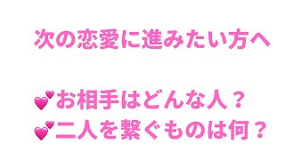 次の恋愛に進みたい方へ❤️どんな人、二人を繋ぐもの