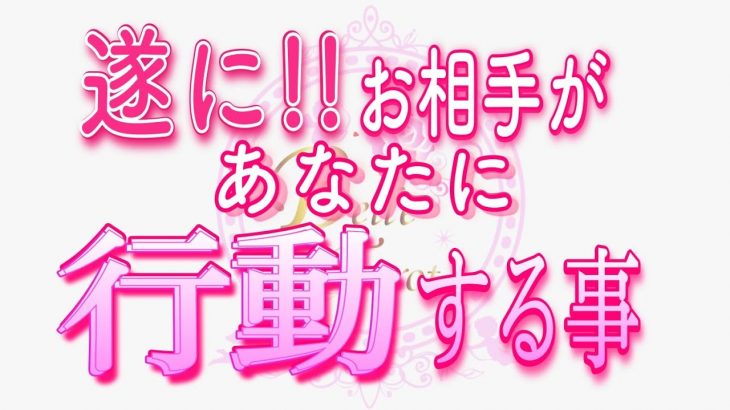 【恋愛❤️遂に🌟】お相手が行動します😢[個人鑑定級タロット🧚]