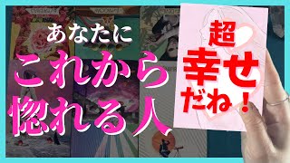 【個人鑑定級❣️】これからあなたに惚れる人❤️恋愛細密リーディング🔮透視リーディング⭐️［当たる！恋愛タロット占い・オラクルカード・リアルリーディング］