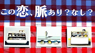 【全体的にしょっぱめ💦】この恋、脈アリ？脈なし？🤔  恋愛🏳️‍🌈 辛口🌶タロット占い🃏