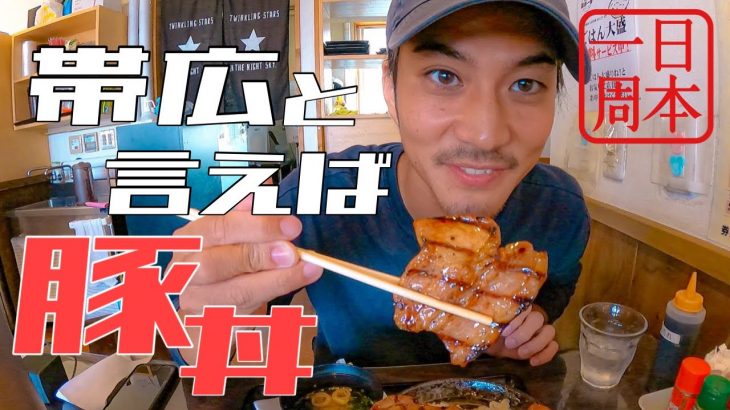 【日本一周カップル】−北海道編−　豚丼なめてました。とにかく美味しすぎるから食べて！