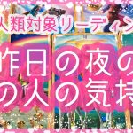 【恋愛】昨日の夜のあの人の気持ち💫全人類対象リーディング✨アルケミアタロットで占います🧸