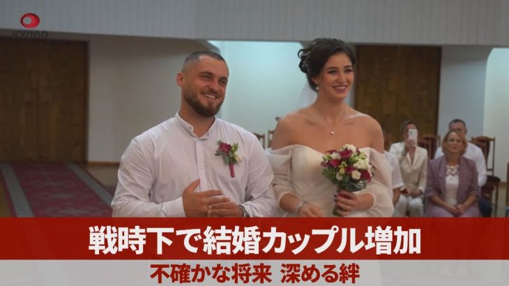 戦時下で結婚カップル増加 不確かな将来、深める絆