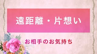 恋愛リーディング週間②遠距離・片想いリーディング