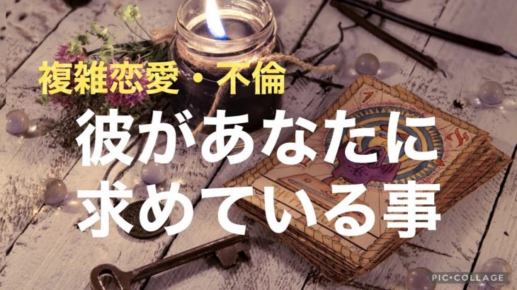 複雑恋愛  不倫  『彼があなたに求めている事』