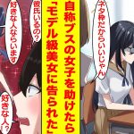 【漫画】自称素顔ブスの親友の妹を意地悪なクラスの女子たちから助けたら…モデル級美女に告白された。親友の妹の正体は超絶美女だった！？美女「彼氏はいないけど、好きな人はいます」【胸キュン漫画】【恋愛漫画】