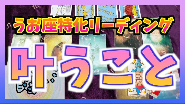 【うお座　運勢】うお座さんの叶うことは？恋愛運　仕事運