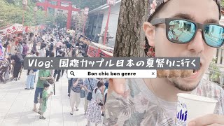 vlog: 国際カップル　夏祭りで雑談