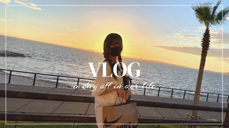 【vlog】休日にカップルでアウトレット行って、夕方に海を見に行ったら最高だった！