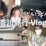 カップル香川旅行vlog [Day 1]