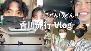 カップル香川旅行vlog [Day 1]