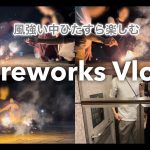 【vlog】初投稿！20代同棲カップルが花火するだけの動画 | fireworks［Eng sub］