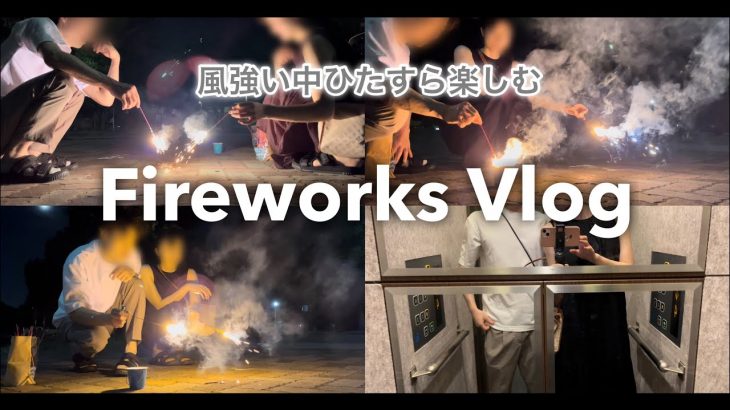 【vlog】初投稿！20代同棲カップルが花火するだけの動画 | fireworks［Eng sub］