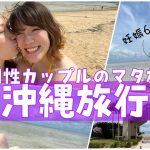 【同性カップル(婦x婦)】沖縄旅行に行ってきました！🌞🌊マタ旅🤰💕