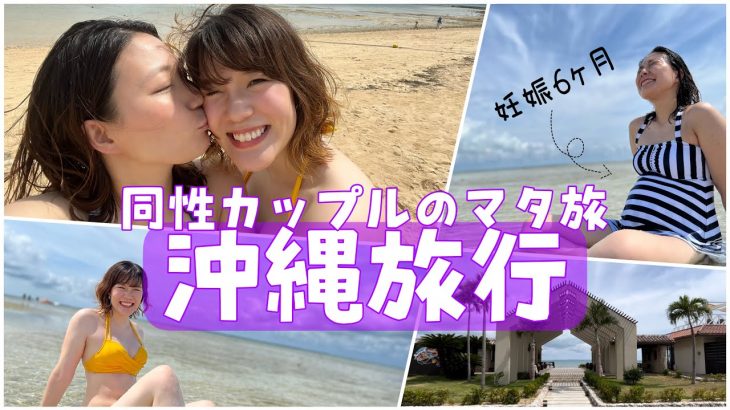 【同性カップル(婦x婦)】沖縄旅行に行ってきました！🌞🌊マタ旅🤰💕