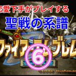 恋愛下手がプレイするファイアーエムブレム聖戦の系譜#06