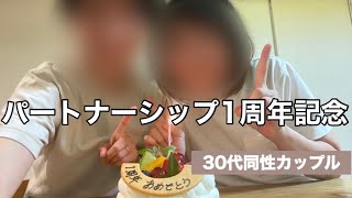 【同性カップル】パートナーシップ1周年記念