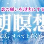 🌙【朝の10分瞑想】恋愛願望実現。スピリチュアル瞑想音楽【ソルフェジオ周波数（528Hz） 相思相愛 両想い 両思いになれる曲 告白される音楽 マインドフルネス瞑想】