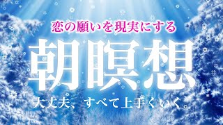 🌙【朝の10分瞑想】恋愛願望実現。スピリチュアル瞑想音楽【ソルフェジオ周波数（528Hz） 相思相愛 両想い 両思いになれる曲 告白される音楽 マインドフルネス瞑想】