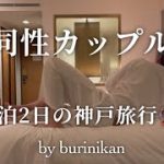 【ゲイカップル】1泊2日の神戸デート【神戸vlog】