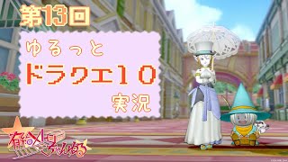 #13【DQ10】ゆるっとカップル実況 ver1編