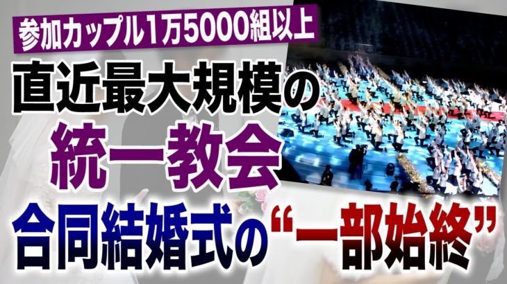 参加カップル1万5000組以上 直近最大規模の統一教会「合同結婚式」の“一部始終”