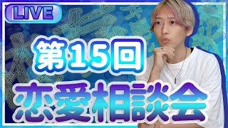第15回恋愛相談LIVE【叶わぬ恋の天敵】