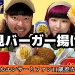 【16時間断食中】11歳差カップルで月見バーガーを揚げてみた