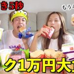 【爆食い】寝起き即マック1万円分を早食い対決したら地獄すぎたwwww