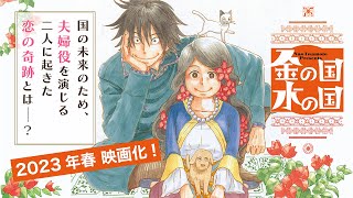 【恋愛漫画】アニメーション映画化決定！国の未来のため、“夫婦役”を演じる二人に起きた恋の奇跡とは？【金の国　水の国・第2話】フラワーコミックスチャンネル