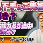 【切り抜き】恋愛下手はご先祖様の導き？有名霊能力者が途中で力を失ったそうです…20210903⑥