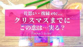 当たりすぎ注意🥺❣️【恋愛💖】2022年クリスマスまでに…この恋は実る？【タロット🔮オラクルカード】片思い・復縁・複雑恋愛・音信不通・疎遠・冷却期間・サイレント期間・恋の行方・未来・片想い