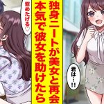 【漫画】28歳で独身ニートが昔好きだった同級生に偶然再会→彼女の会社で働いて助けた結果、幸せが待っていた【胸キュン漫画ナナクマ】【恋愛マンガ】