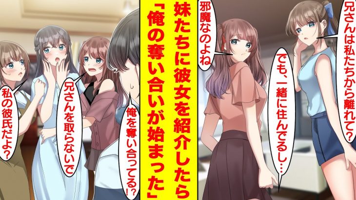 【漫画】親の再婚でできた美少女姉妹に嫌われてる俺。美人な彼女を妹に紹介してみたら、嫉妬されて「その人とは別れて？」とキレられた。美少女3人が陰キャの俺を奪い合うハーレム！？【胸キュン漫画】【恋愛漫画】