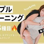 【ペアトレ】彼と一緒に！3種目のカップルトレーニング♡【バチェラー】