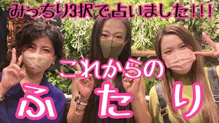 【恋愛タロット3択】みっちり占いました！！これからの2人