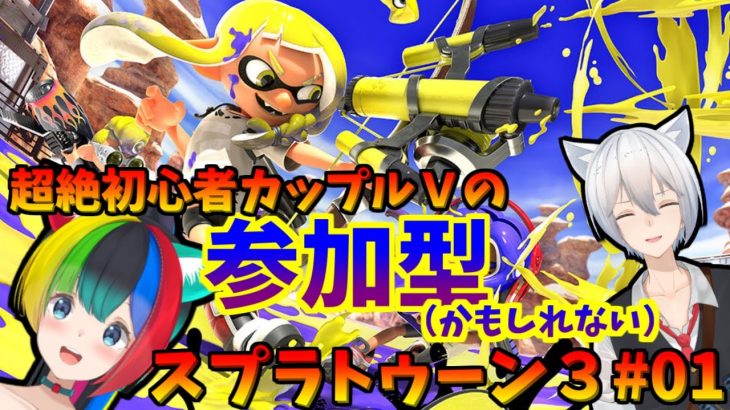 【参加型？スプラトゥーン3】初心者のカップルVtuberとイカになってペンキを塗りまくれ！【ぱるねこ実況ちゃんねる】【LIVE01】【本日発売！】