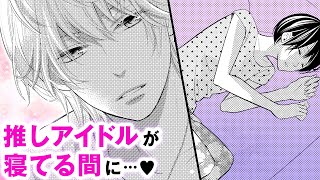 【恋愛漫画】「国民的アイドルが弟になったら」イケメンが努力してる姿にキュン♡芸能人も頑張ってるんだな♡禁断のラブストーリー#4【無料・めちゃコミック・こみっちゃ！】